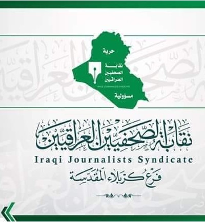 نقابة الصحفيين العراقيين فرع كربلاء